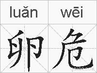 卵危的拼音
