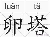 卵塔的拼音