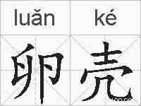卵壳的拼音