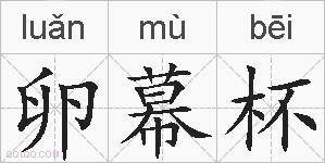 卵幕杯的拼音