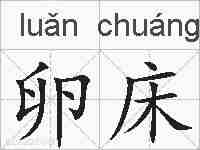 卵床的拼音
