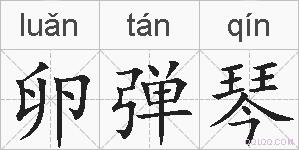 卵弹琴的拼音