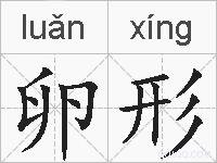 卵形的拼音