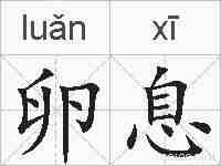 卵息的拼音