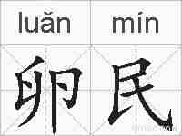 卵民的拼音
