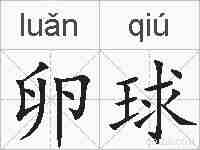 卵球的拼音