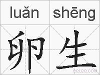 卵生的拼音