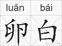 卵白的拼音