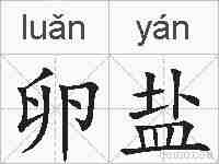 卵盐的拼音