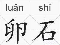 卵石的拼音