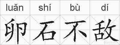 卵石不敌的拼音