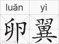 卵翼的拼音