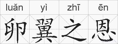 卵翼之恩的拼音