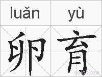 卵育的拼音