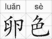 卵色的拼音