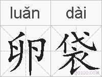 卵袋的拼音