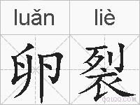 卵裂的拼音