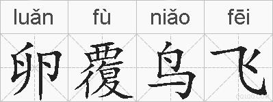卵覆鸟飞的拼音