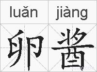 卵酱的拼音
