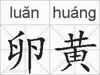 卵黄的拼音