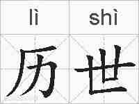 历世的拼音