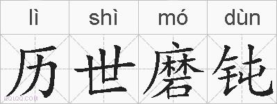 历世磨钝的拼音