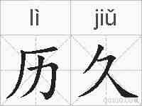 历久的拼音
