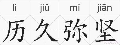 历久弥坚的拼音