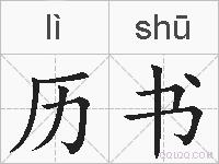 历书的拼音