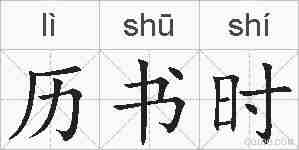 历书时的拼音