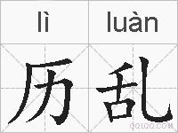 历乱的拼音