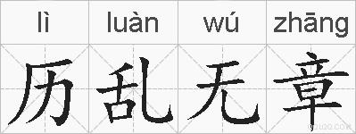 历乱无章的拼音