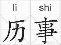 历事的拼音