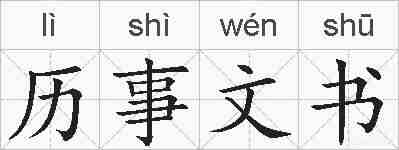 历事文书的拼音
