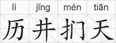历井扪天的拼音