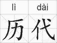 历代的拼音
