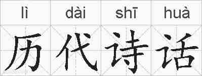 历代诗话的拼音