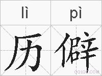 历僻的拼音