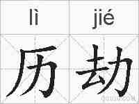 历劫的拼音