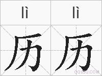 历历的拼音