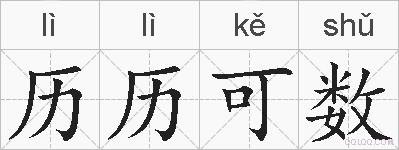 历历可数的拼音