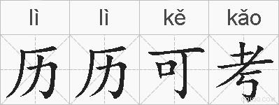 历历可考的拼音