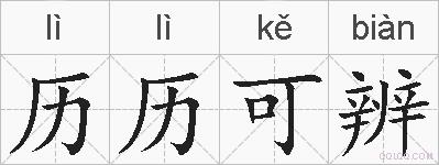 历历可辨的拼音