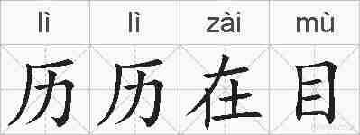 历历在目的拼音