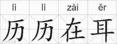 历历在耳的拼音