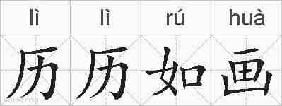 历历如画的拼音