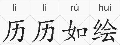 历历如绘的拼音