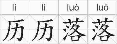 历历落落的拼音