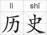 历史的拼音