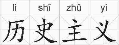 历史主义的拼音